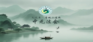 法訊丨青城山太清宮、九龙观乙巳年中元会启告 