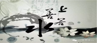 道家智慧：水有七善，人有七智 