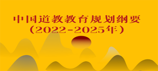 中国道教教育规划纲要（2022-2025年） 
